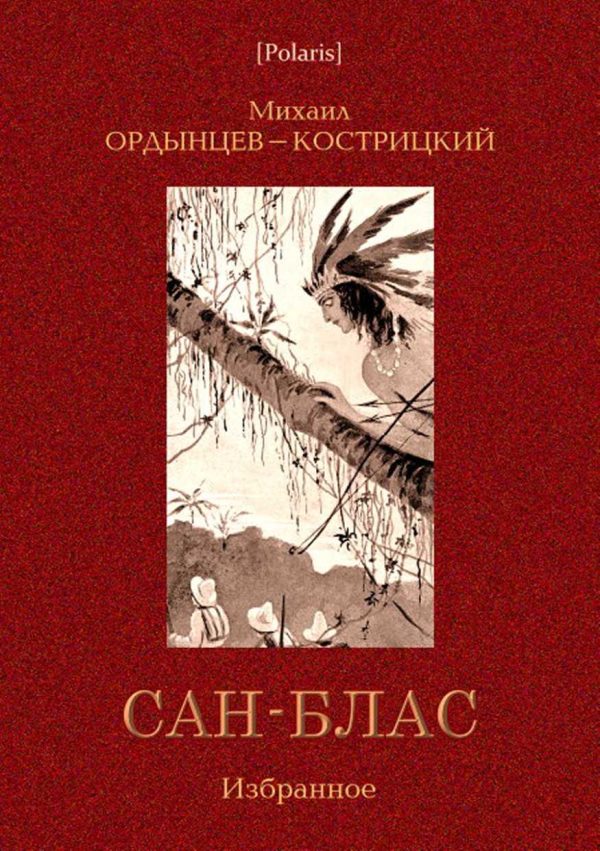 Обложка книги «Сан-Блас. Избранное»