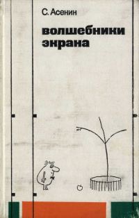 Обложка книги «Волшебники экрана»