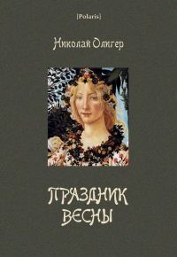 Обложка книги «Праздник Весны»