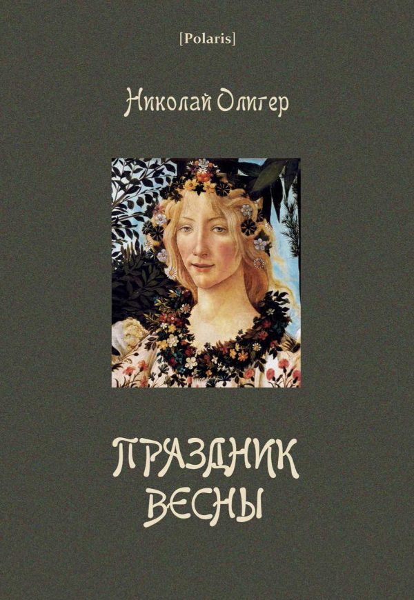 Обложка книги «Праздник Весны»