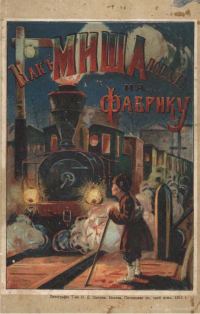 Обложка книги «Как Миша попал на фабрику»