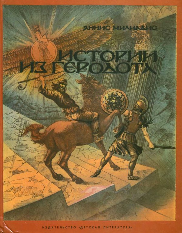 Обложка книги «Истории из Геродота»