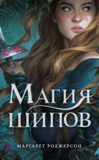 Обложка книги «Магия шипов»