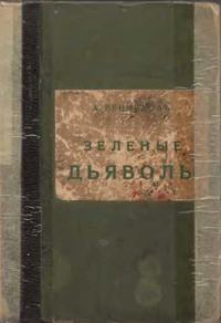 Обложка книги «Зелёные дьяволы»