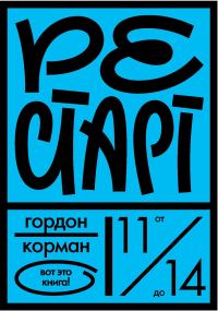 Обложка книги «Рестарт»