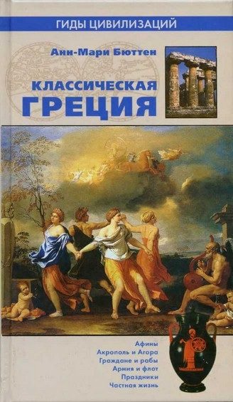 Обложка книги «Классическая Греция»