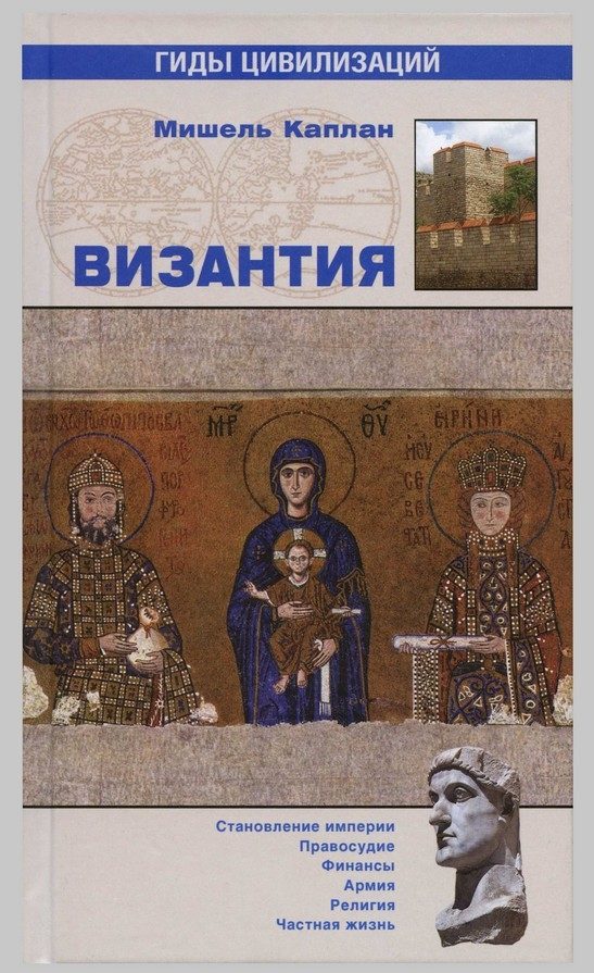 Обложка книги «Византия»