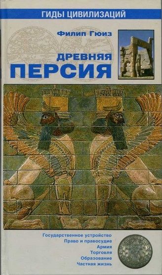 Обложка книги «Древняя Персия»