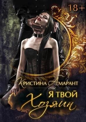 Обложка книги «Я твой хозяин! [СИ]»