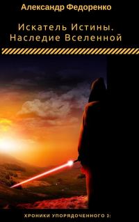 Обложка книги «Искатель Истины»