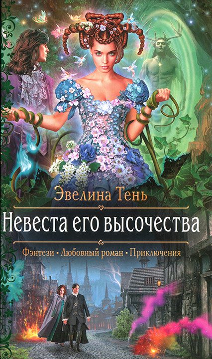 Обложка книги «Невеста его высочества»