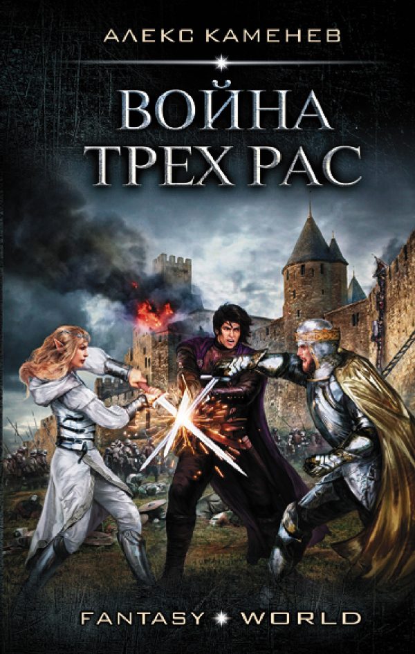 Обложка книги «Война трех рас»