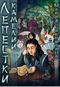 Обложка книги «Лепестки камелии»