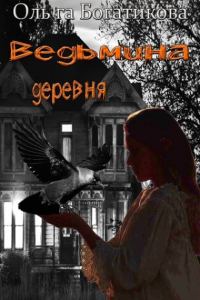 Обложка книги «Ведьмина деревня»