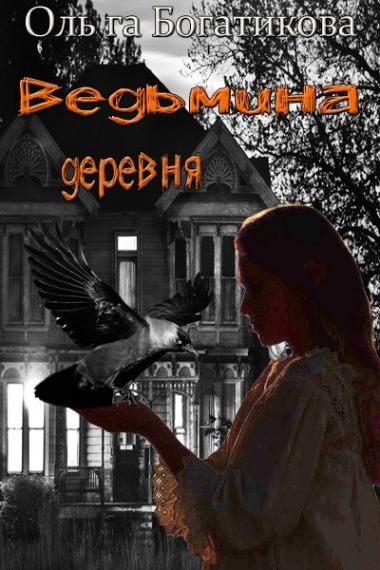 Обложка книги «Ведьмина деревня»