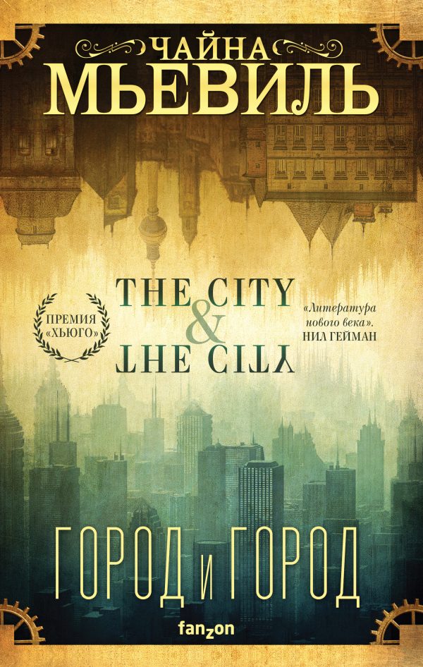 Обложка книги «Город и город»