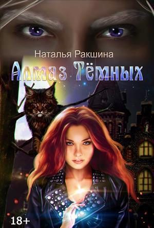 Обложка книги «Алмаз Тёмных (СИ)»