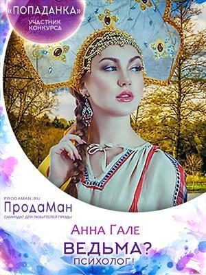 Обложка книги «Ведьма? Психолог! (СИ)»