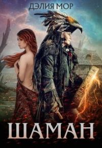 Обложка книги «Шаман»