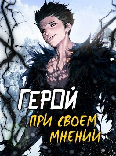 Обложка книги «Герой при своем мнении»