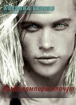 Обложка книги «Когда вампиры плачут (СИ)»