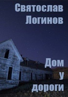 Обложка книги «Дом у дороги»
