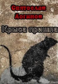 Обложка книги «Крыса пришла»