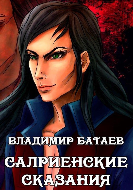 Обложка книги «Салриенские сказания»