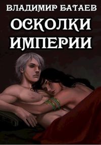 Обложка книги «Осколки Империи»