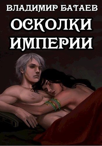 Обложка книги «Осколки Империи»