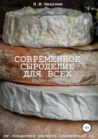 Обложка книги «Современное сыроделие для всех. Часть первая»