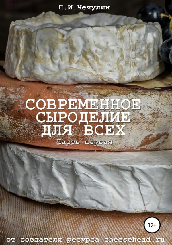 Обложка книги «Современное сыроделие для всех. Часть первая»