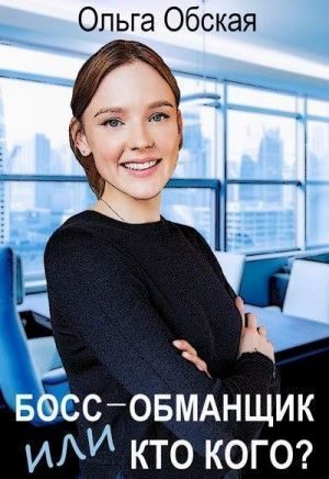 Обложка книги «Босс-обманщик, или Кто кого? (СИ)»