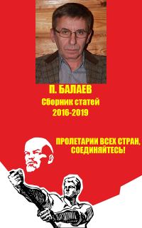 Обложка книги «Пролетарии всех стран соединяйтесь! Сборник статей 2016-2019»