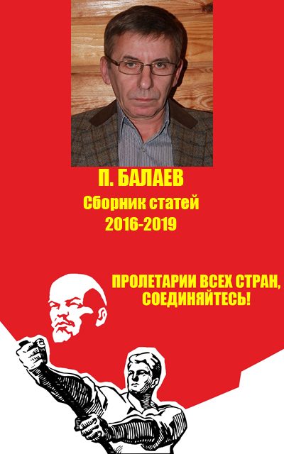 Обложка книги «Пролетарии всех стран соединяйтесь! Сборник статей 2016-2019»