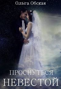Обложка книги «Проснуться невестой (СИ)»