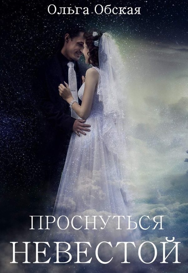 Обложка книги «Проснуться невестой (СИ)»