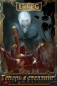 Обложка книги «Теперь я стеллинг!»