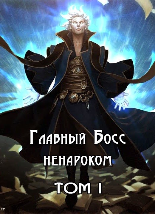 Обложка книги «Главный Босс ненароком. Том I»