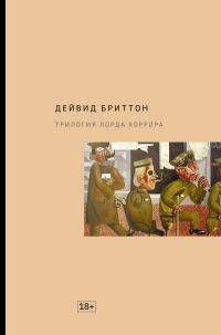 Обложка книги «Трилогия Лорда Хоррора»