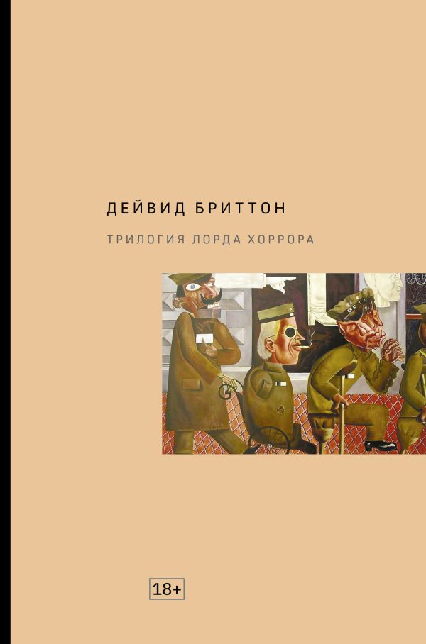 Обложка книги «Трилогия Лорда Хоррора»