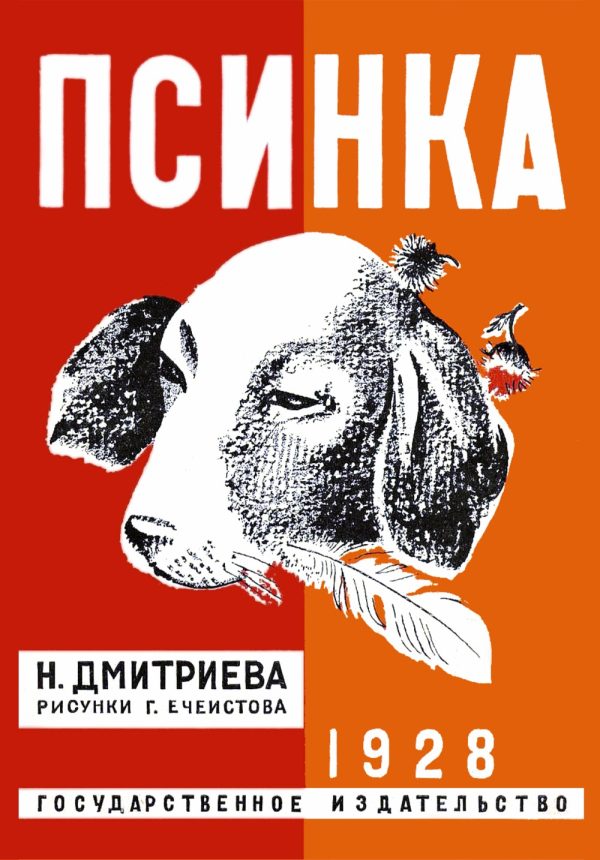 Обложка книги «Псинка»