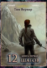 Обложка книги «Двенадцать шагов. Книга 1»