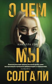 Обложка книги «О чем мы солгали»