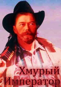 Обложка книги «Хмурый Император»