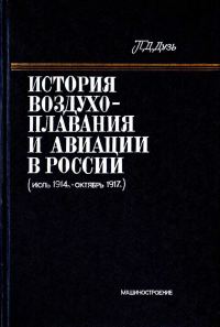 Обложка книги «История воздухоплавания и авиации в России (июль 1914 г. - октябрь 1917 г.)»