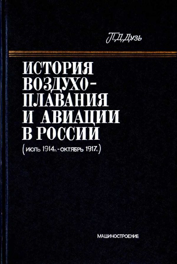 Обложка книги «История воздухоплавания и авиации в России (июль 1914 г. - октябрь 1917 г.)»