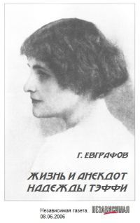 Обложка книги «Жизнь и анекдот Надежды Тэффи»