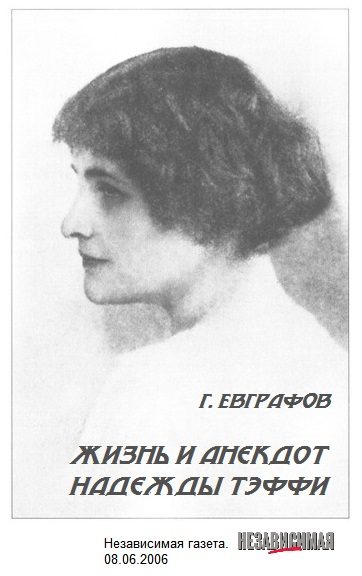 Обложка книги «Жизнь и анекдот Надежды Тэффи»