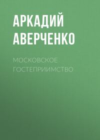 Обложка книги «Московское гостеприимство»